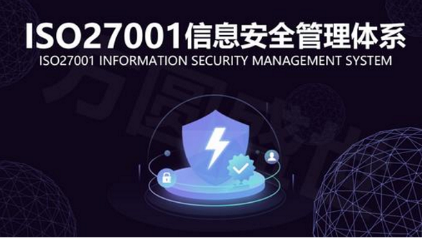 ISO27001認證到底要不要做？有什么好處？(圖1)