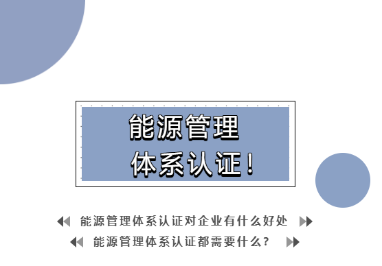 能源管理體系認證，有哪些好處？(圖1)